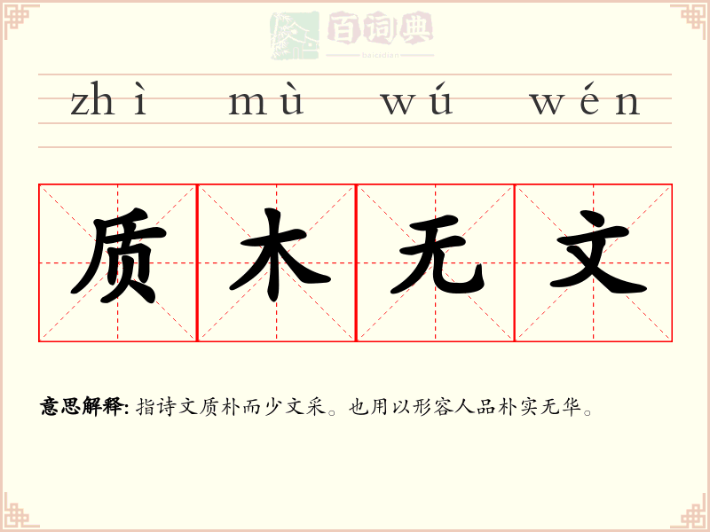 质木无文