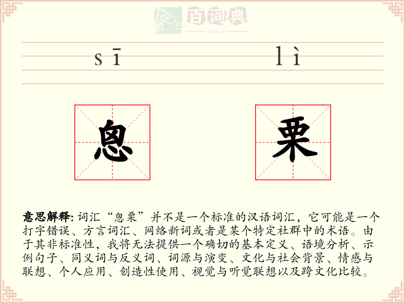恖栗