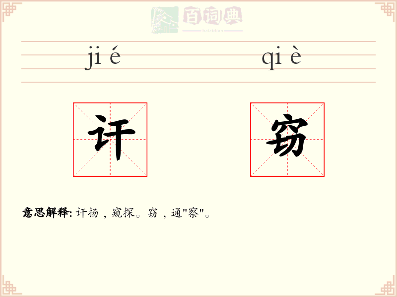 讦窃
