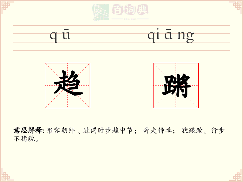 趋蹡