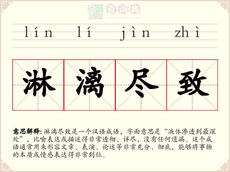 淋漓尽致