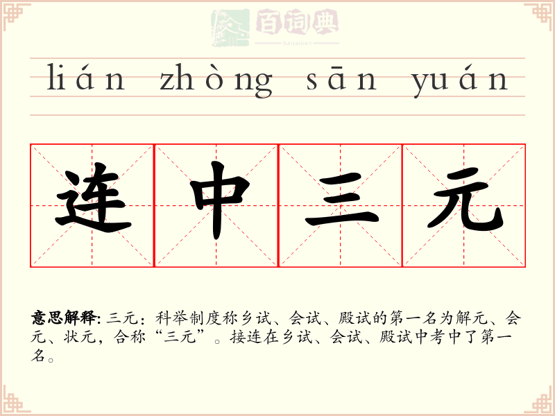 连中三元