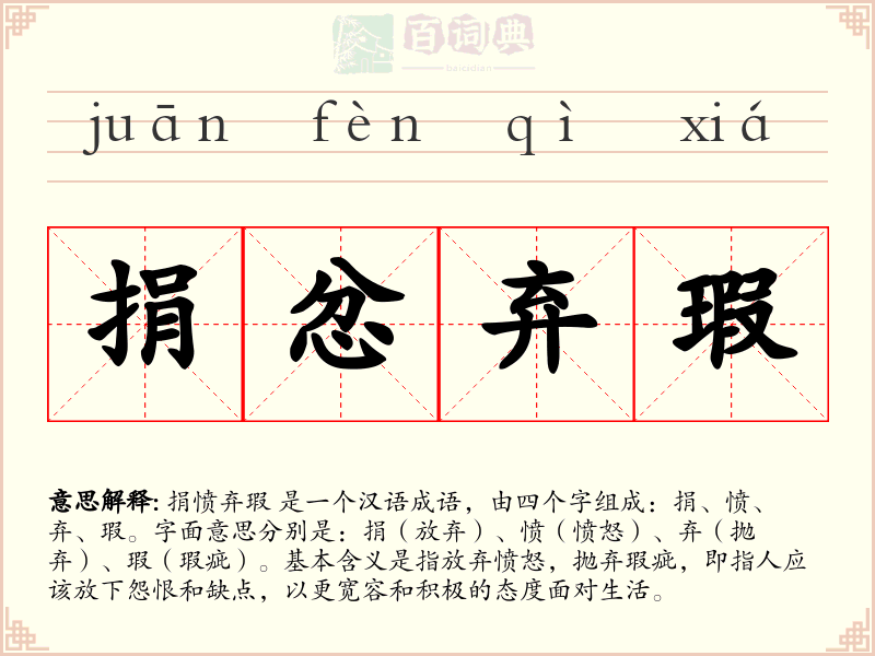 捐忿弃瑕