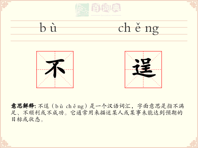 不逞