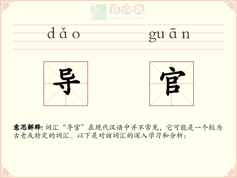 导官