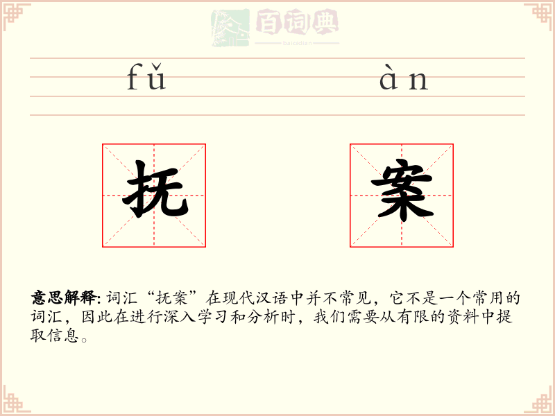抚案