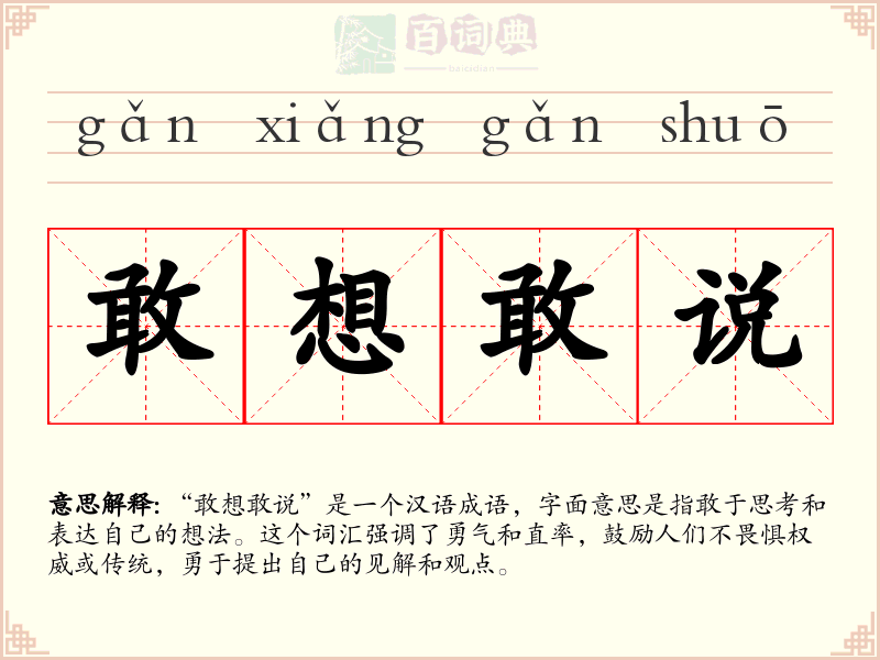 敢想敢说