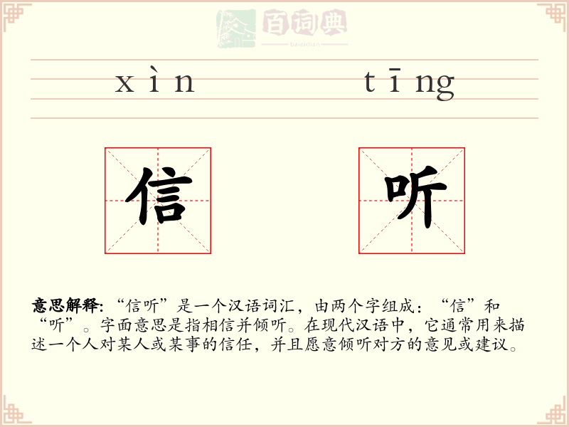 信听