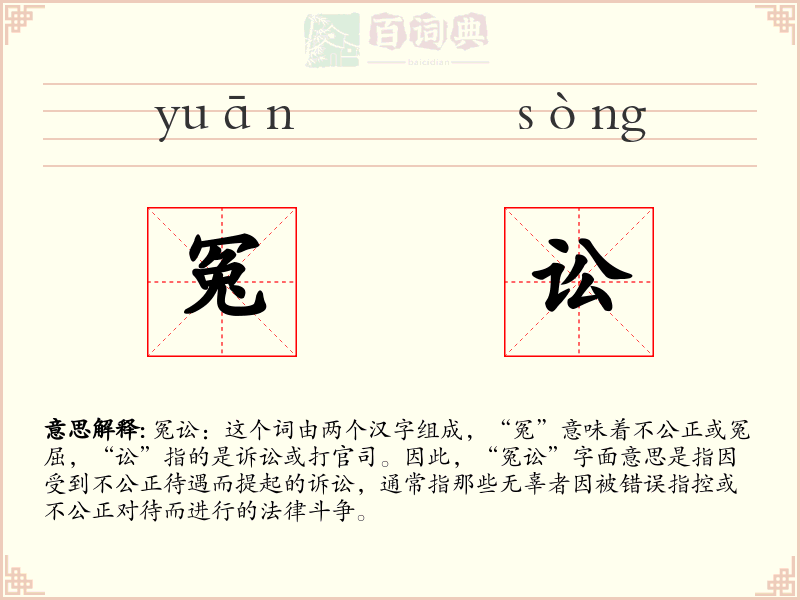 冤讼
