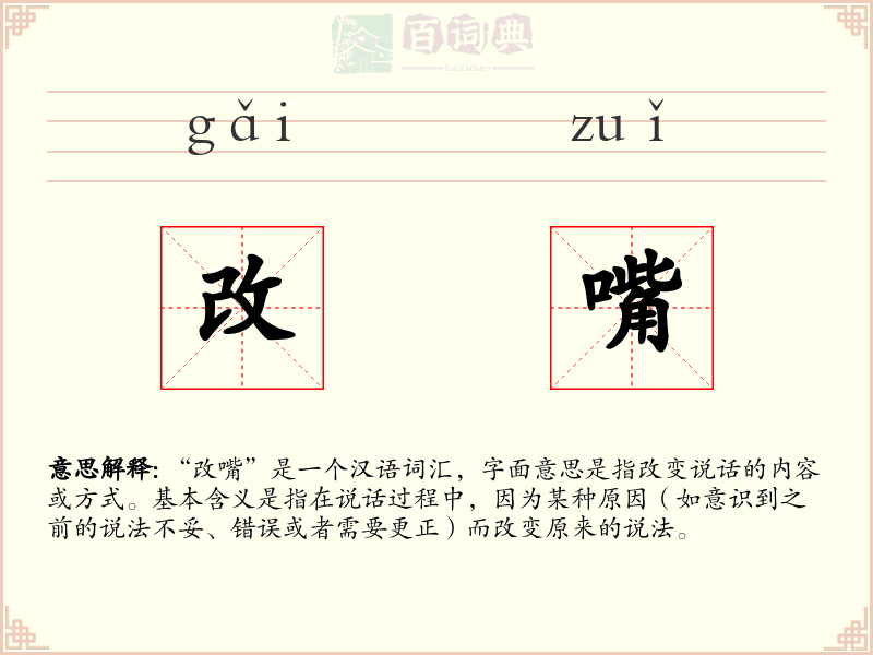 改嘴