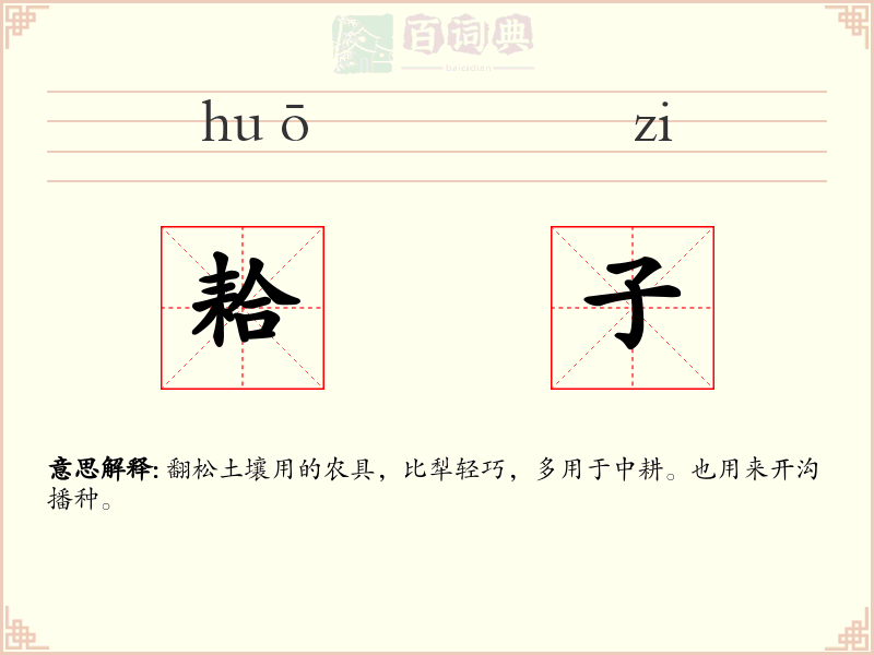 耠子