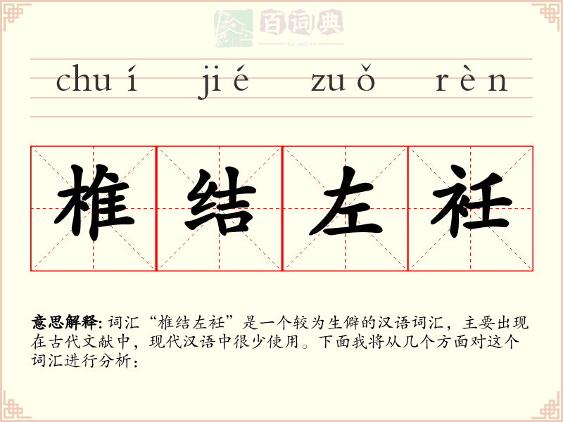 椎结左衽