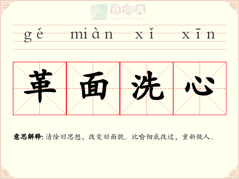 革面洗心
