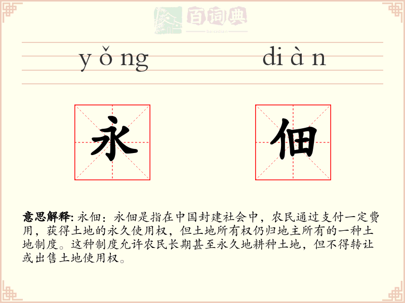 永佃