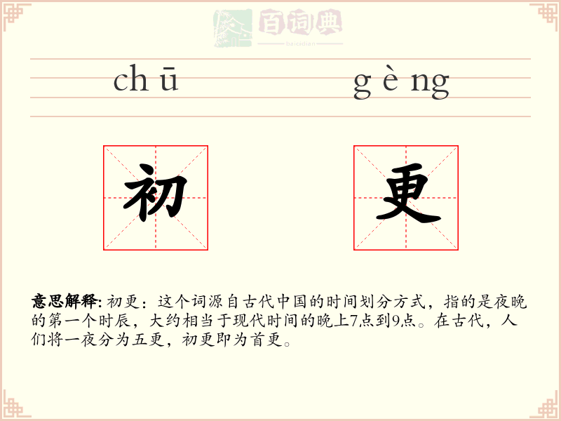 初更