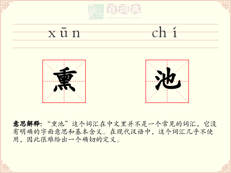 熏池
