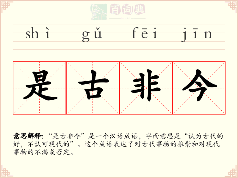 是古非今