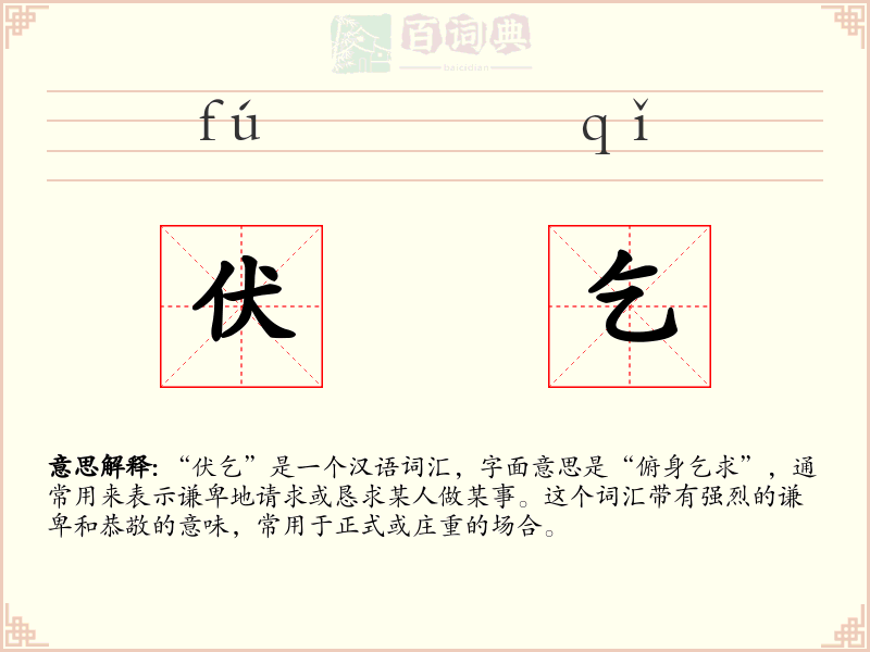 伏乞