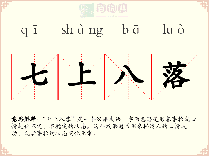 七上八落