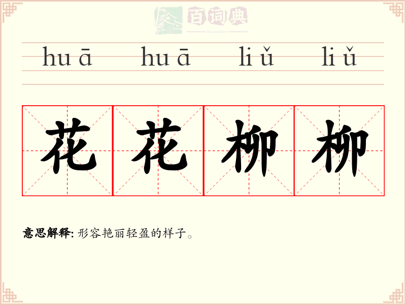 花花柳柳