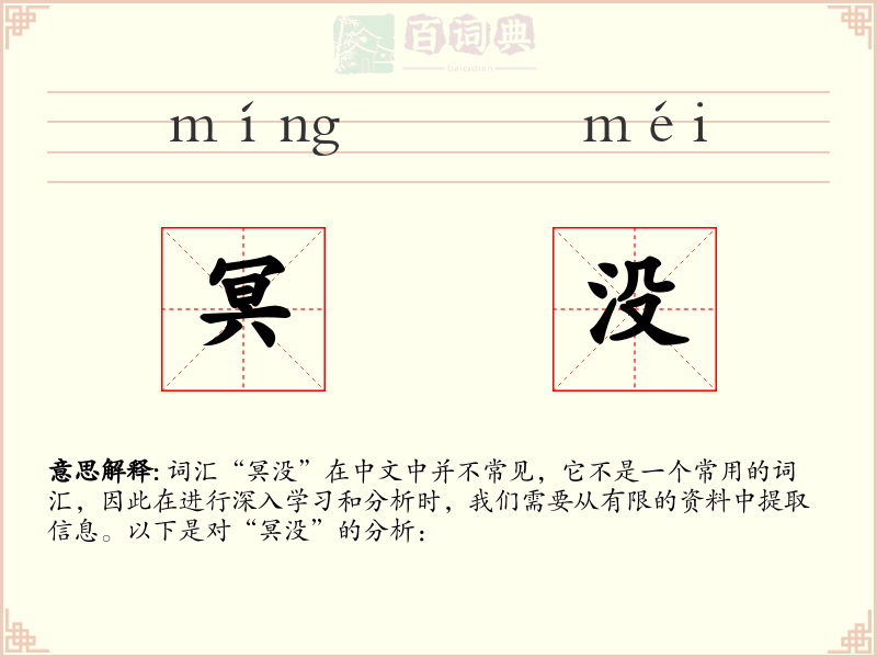 冥没