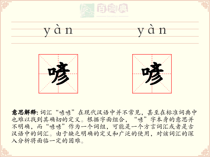 喭喭