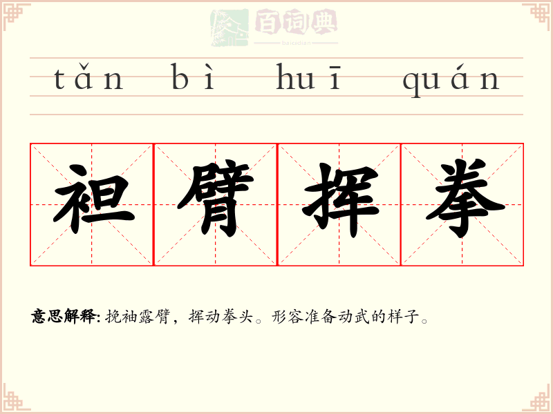 袒臂挥拳