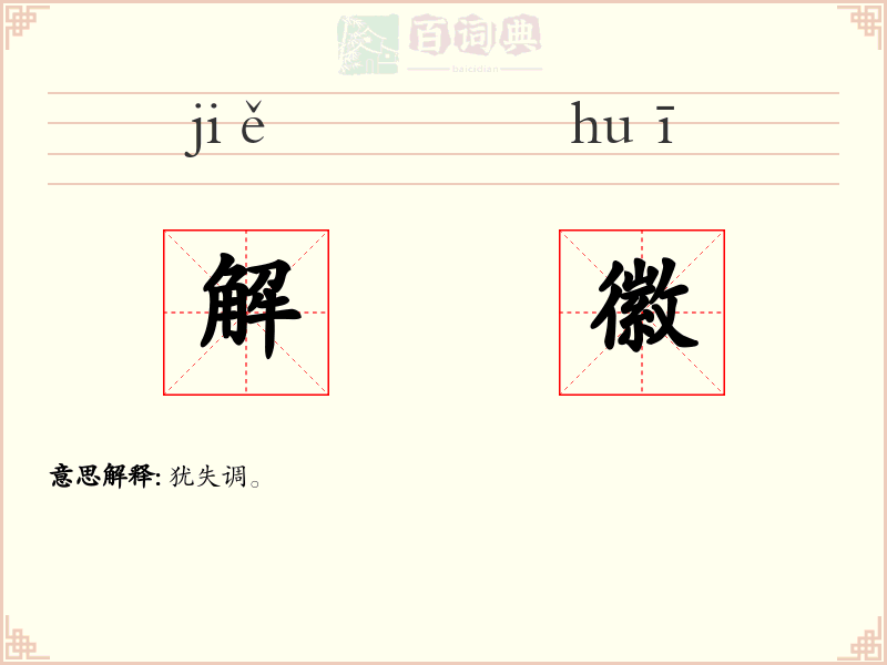 解徽