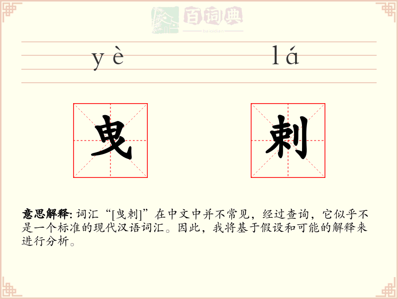曳剌