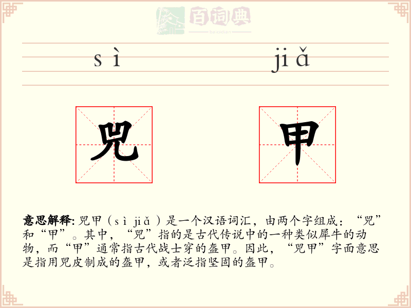 兕甲