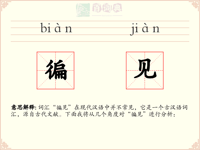 徧见