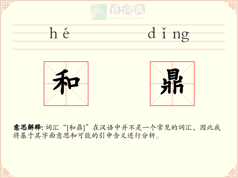 和鼎