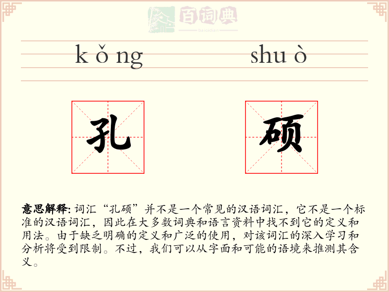 孔硕