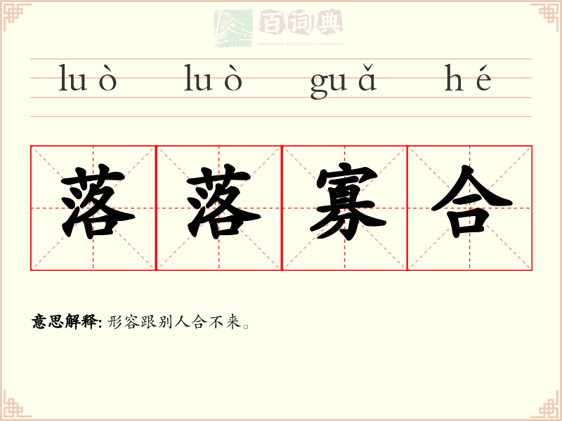 落落寡合