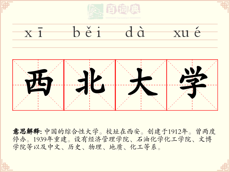 西北大学