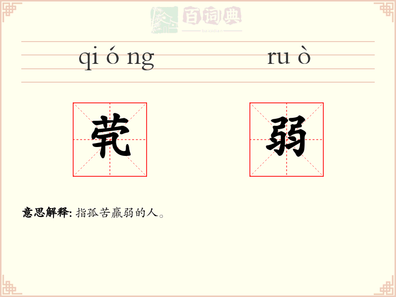 茕弱