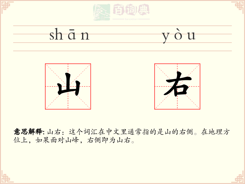 山右