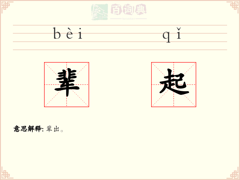 辈起