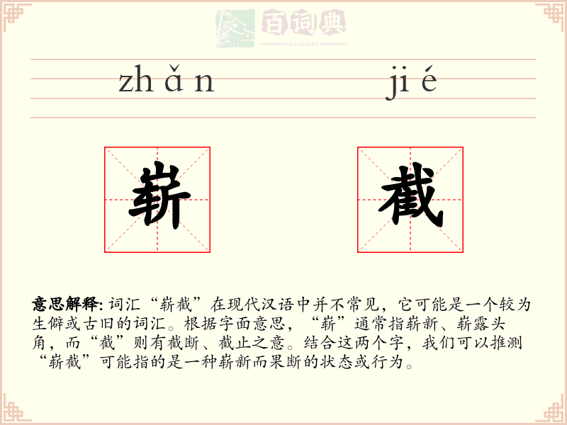 崭截