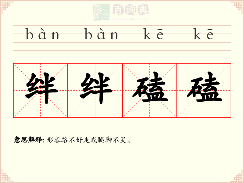 绊绊磕磕