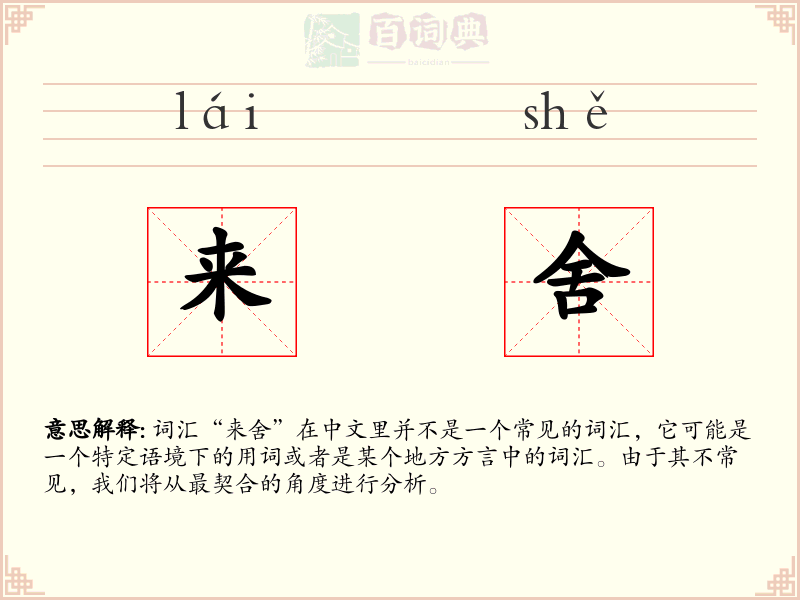 来舍