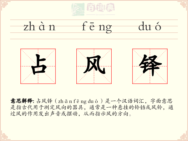 占风铎