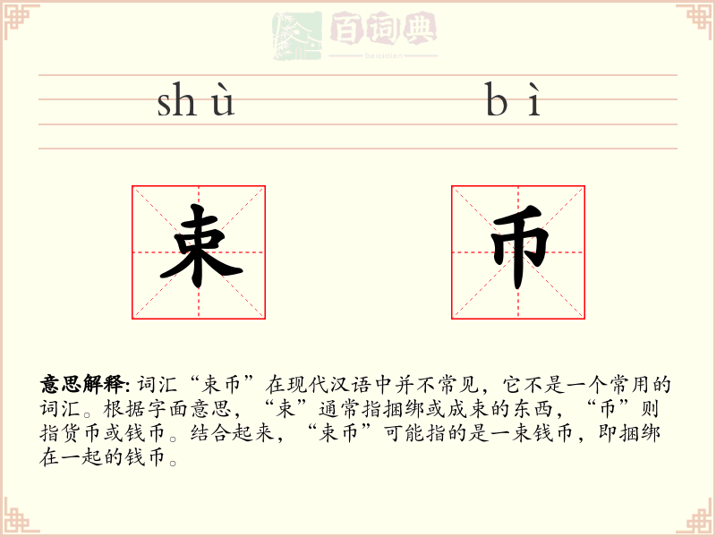 束币