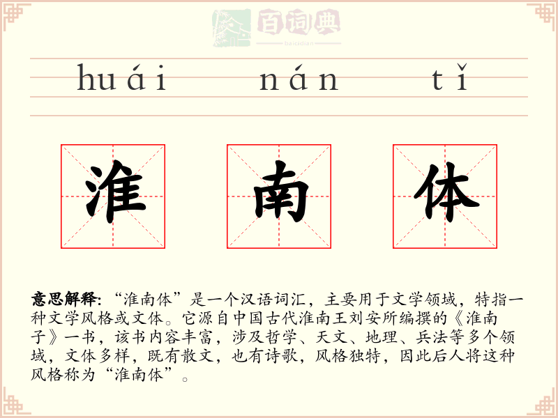 淮南体