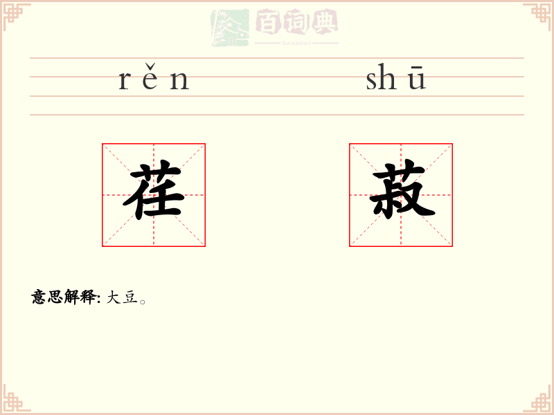 荏菽