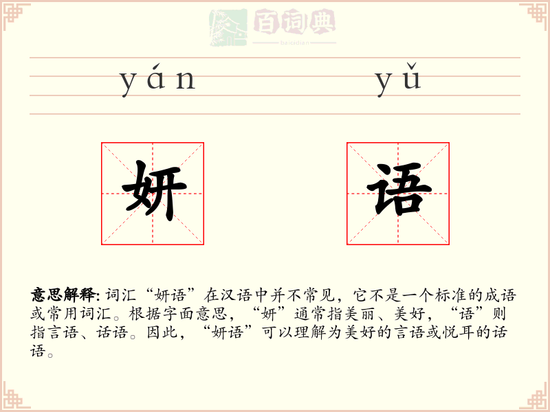 妍语