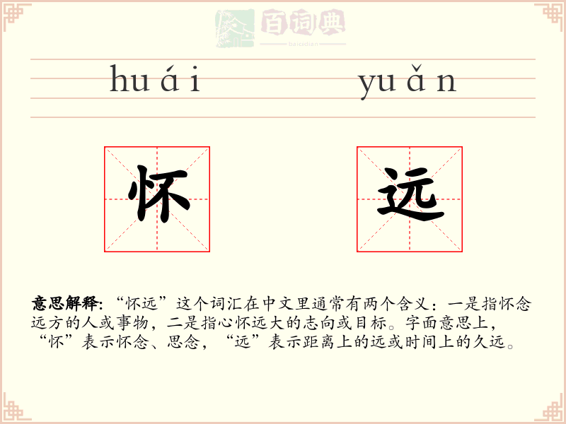 怀远