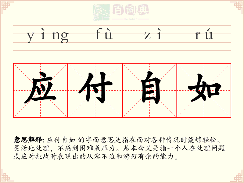 应付自如