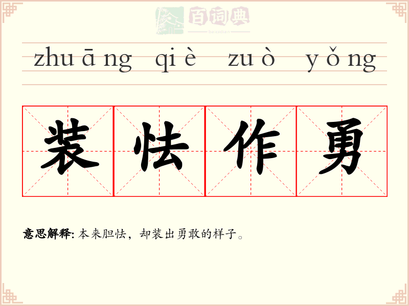 装怯作勇