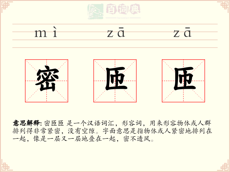 密匝匝